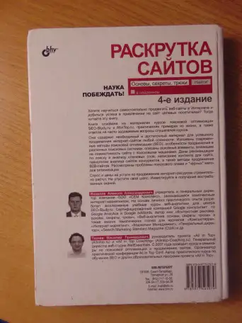 Раскрутка сайтов: основы, секреты, трюки  4-е изд., перераб. и доп., фотография 3