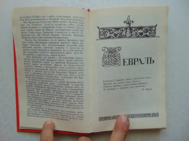 Праздники христианской Руси, 1993, 416 стр., фотография 7
