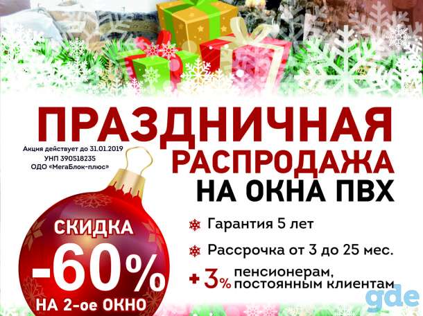 Праздничная распродажа ПВХ-окон! Только до 31.12 СКИДКА 60% на 2-е окно, фотография 1