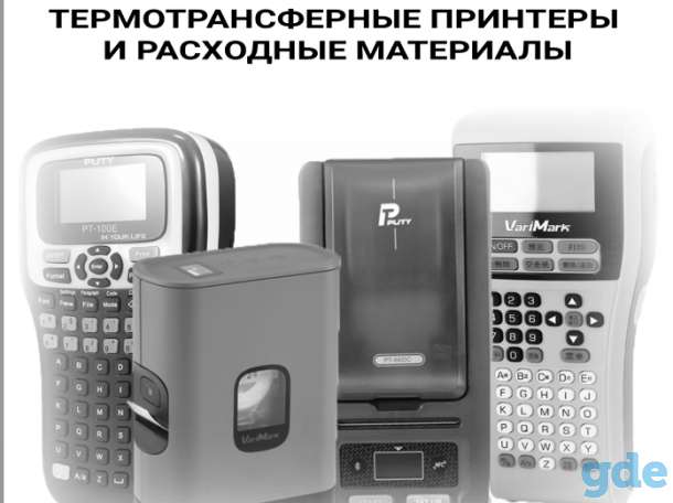 Термотрансферные принтеры и расходные материалы, фотография 1