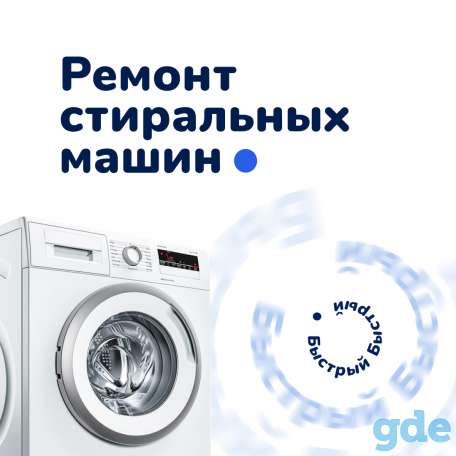 Ремонт Стиральных Машин, фотография 1