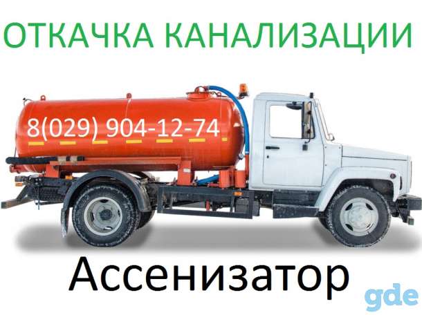 Откачка канализации (Ассенизатор), фотография 1