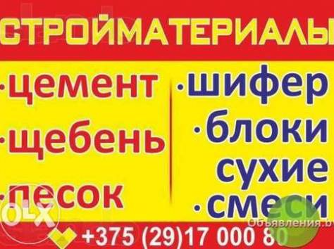 ЦЕМЕНТ, ЩЕБЕНЬ, ПЕСОК, ШИФЕР, БЕТОН, БЛОКИ, СУХИЕ СМЕСИ, ГРУНТОВКА, фотография 1