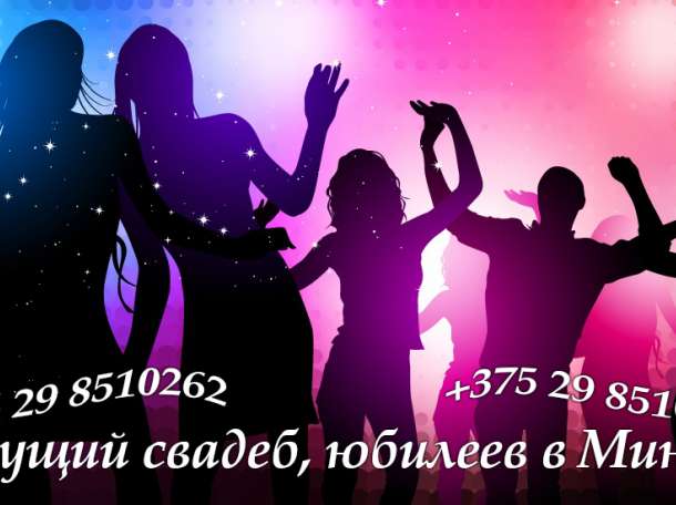 Ведущий-тамада Минск, фотография 2