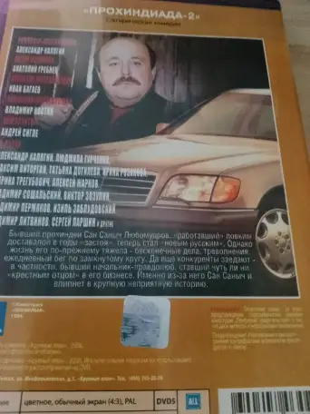 Ди-ви-ди диск Прохиндиада 1,2, лицензия, фотография 5