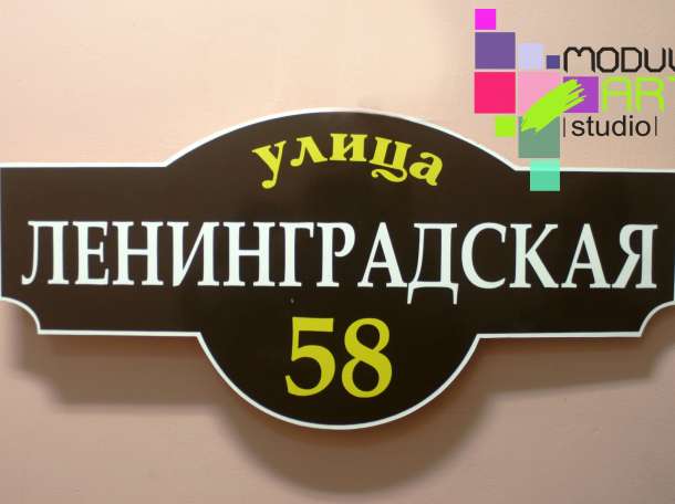 Таблички на дом, адресные собственного производства., фотография 4