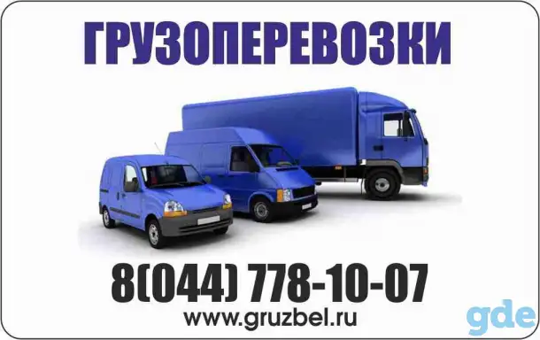 Грузоперевозки Пинск возим все!, фотография 1