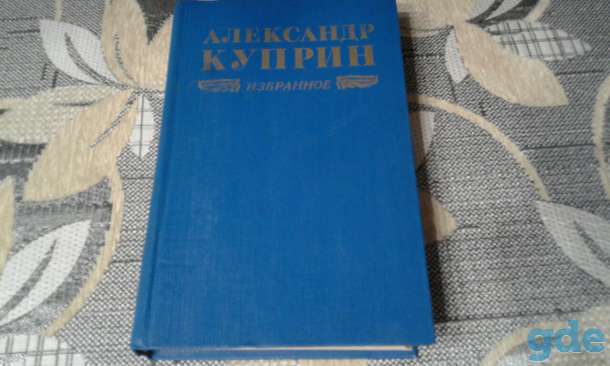 Александр Куприн. Избранное, фотография 1