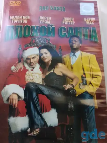 Ди-ви-ди диск Плохой Санта, лицензия, фотография 3