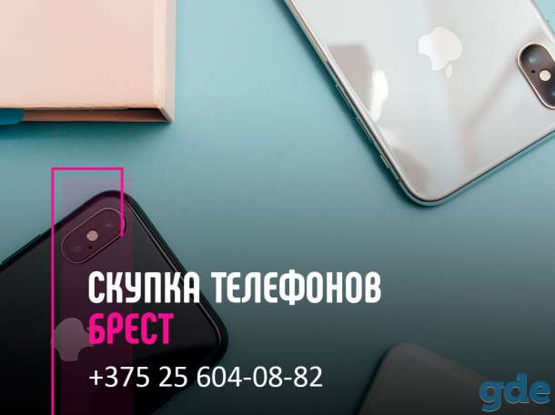 Скупка телефонов Брест | Выкуп техники | Продать телефон с выгодой, фотография 1