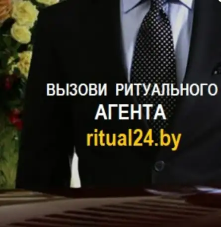 Услуги ритуального агента Круглосуточно выезд бесплатно, фотография 1