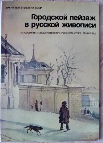 Городской пейзаж в русской живописи, комплект больших открыток 16шт, фотография 1