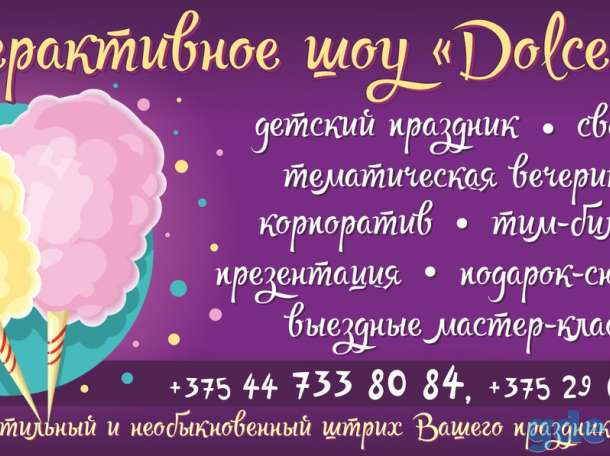 СЛАДКАЯ ВАТА, ПОПКОРН, КАРАМЕЛИЗИРОВАННОЕ ЯБЛОКО с Веселыми аниматорами на любое мероприятие! Интерактивное шоу 
