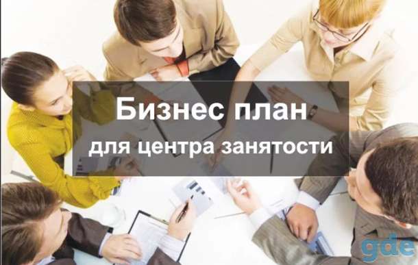 Бизнес-план для центра занятости, фотография 1
