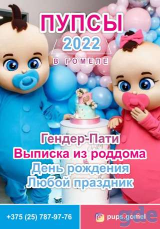 ПУПСЫ В ГОМЕЛЕ, запись на Июнь, фотография 1