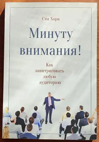 Сэм Хорн - Минуту внимания! Как заинтриговать и увлечь любую аудиторию, фотография 1