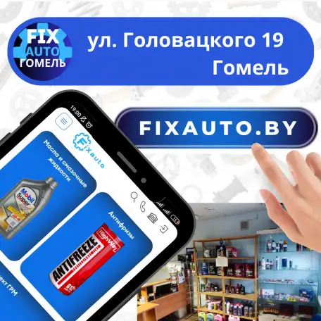 Автозапчасти Гомель FIXAUTO.BY, фотография 1