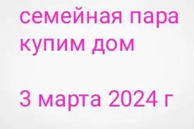 Куплю дом, фотография 1