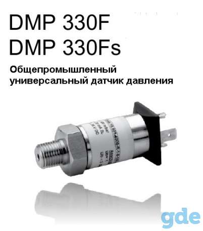DMP 330F многодиапазонный экономичный датчик  давления для ЖКХ и общепромышленных измерений, фотография 1