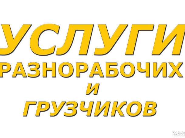 подсобные рабочие, фотография 1