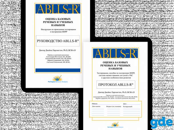 Ablls-R Оценка базовых и учебных навыков, фотография 1