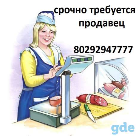 Срочно требуется продавец в маленький магазин, фотография 1