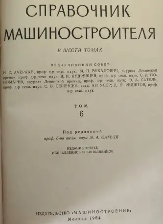 Справочник машиностроителя. В 6 томах. комплект, фотография 2