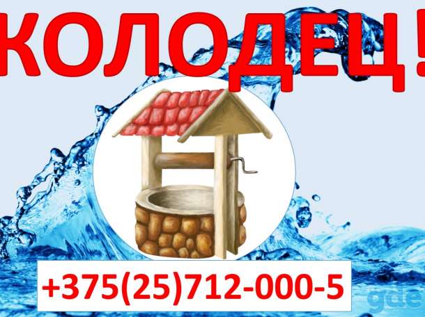 Выкопать колодец быстро, качественно, по лучшим ценам! Молодечно, фотография 1
