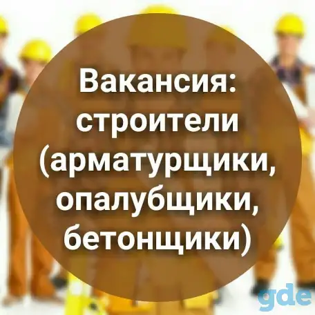 Бетонщики, монолитчики в Санкт-Петербург, фотография 1