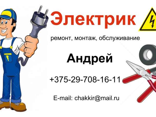 Электрик работаю в минске и минском, фотография 1