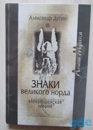 Знаки Великого Норда. Гиперборейская теория., фотография 1