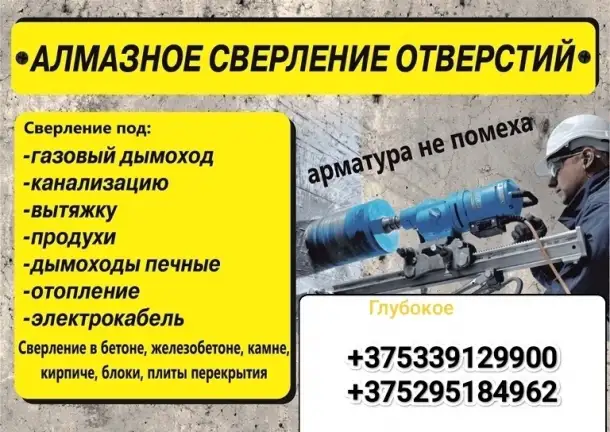 Алмазное сверление (бурение) отверстий в городе Глубокое, фотография 1