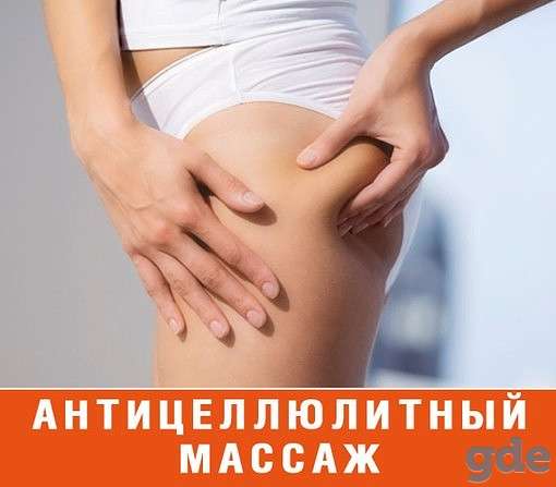 Массаж в Минске. Антицеллюлитный массаж, Классический массаж, Массаж для похудения, Массаж конечностей, Оздоровительный