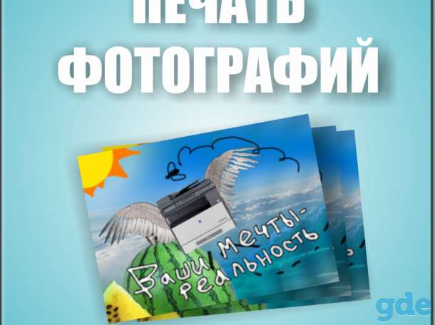 Цифровая печать фотографий, фотография 1