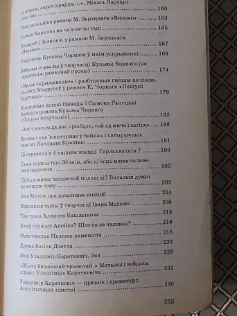 Беларуская лiтаратура: 100 лепшых сачыненняу на лiтаратурныя вольныя тэмы. Мiкола Мiшчанчук., фотография 5