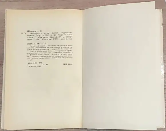 Кристине Нёстлингер - Небывалая игра, фотография 9