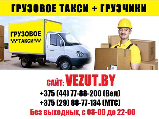Грузовое такси Гомель. Грузоперевозки. Грузчики Гомель, фотография 1