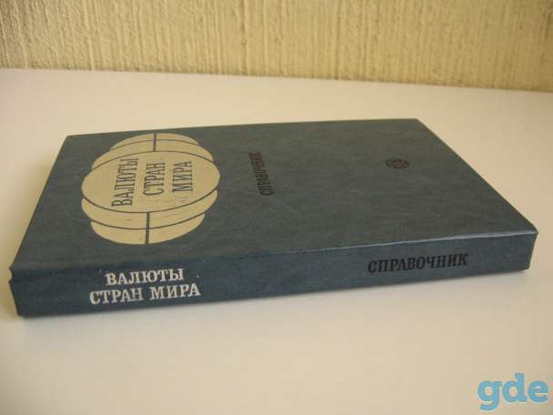 Справочник Валюты стран мира СССР 1987 г., фотография 9