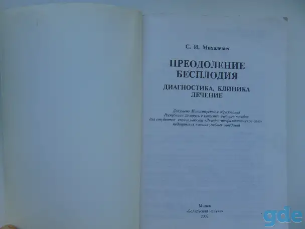 Книга С.И.Михалевич Преодоление бесплодия, фотография 6