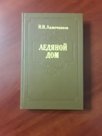 Ледяной дом. И. И. Лажечников., фотография 1