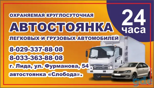 Услуги охраняемой круглосуточной автостоянки Слобода в г. Лида, фотография 1
