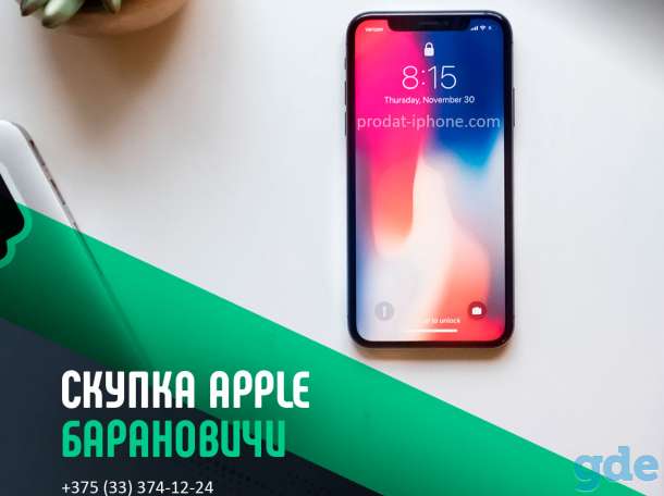 Скупка Apple Барановичи | Продать айфон, ipad, iwatch | Trade-In, фотография 1