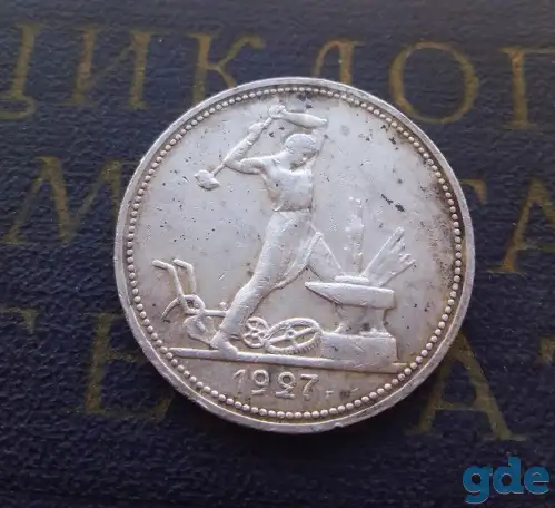 Монета Полтинник 50 копеек 1927 ПЛ 03, фотография 1