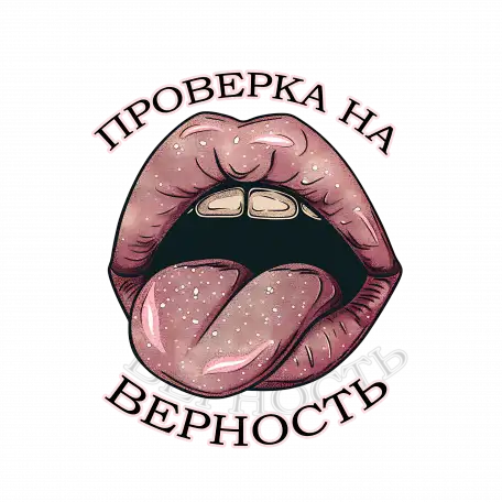 ПРОВЕРКА НА ВЕРНОСТЬ, фотография 1