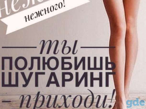Шугаринг, фотография 1