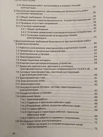 Электроустановки. Правила по обеспечению безопасности при эксплуатации, фотография 5