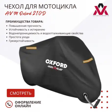 Чехол для мотоцикла AVM Oxford 210D, фотография 1