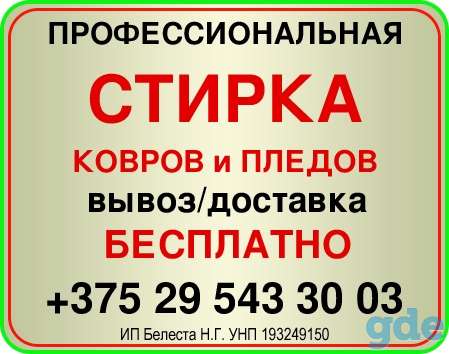 Стирка ковров и пледов, фотография 1