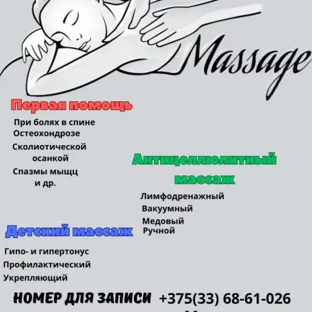 Массаж- общий, профилактический, детский, антицеллюлитный, фотография 1