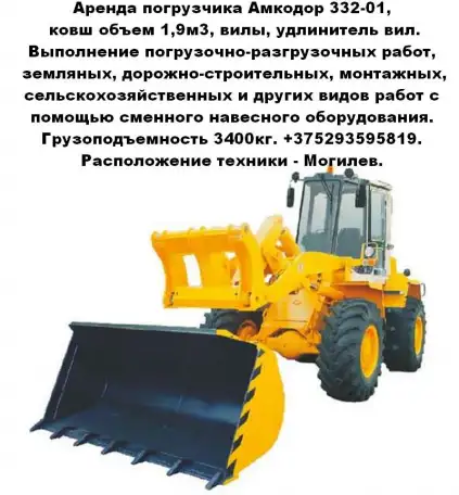 Аренда погрузчика Амкодор А332-01, ковш объем 1,9м3, вилы., фотография 2